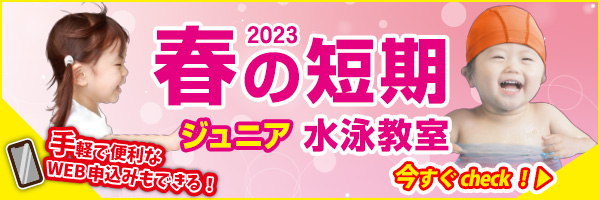 春の短期水泳教室