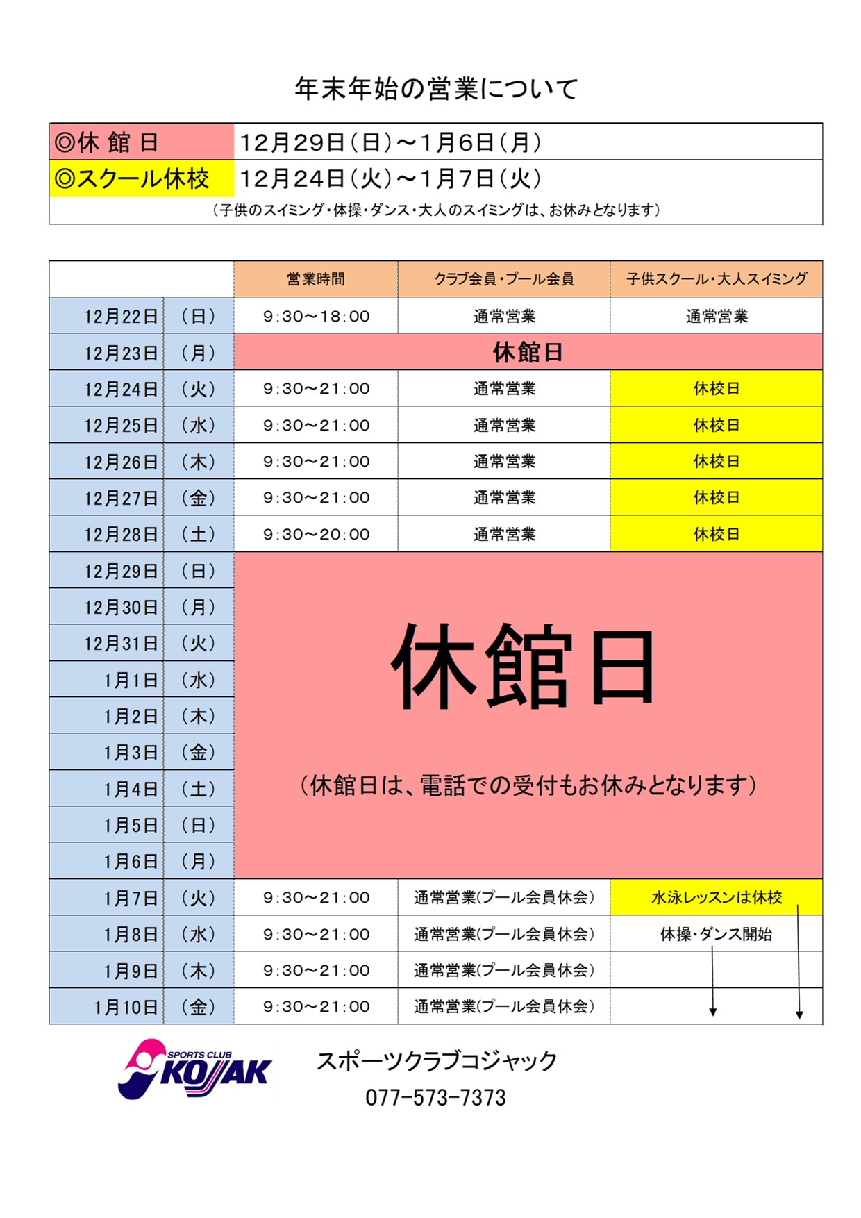 年末年始休館日2023-2024年