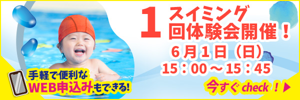スイミング1回体験会