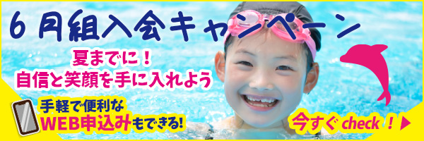 6月組入会キャンペーン