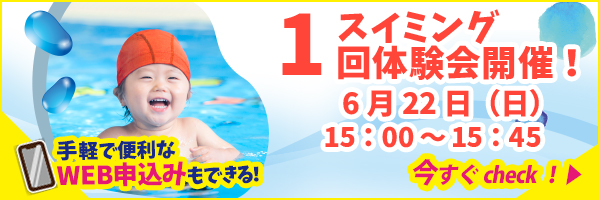 スイミング1回体験会