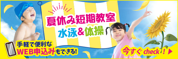夏休み短期水泳教室 水泳＆体操