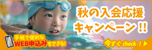 秋の入会応援キャンペーン