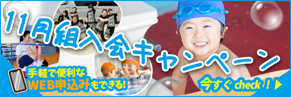 秋の入会応援キャンペーン