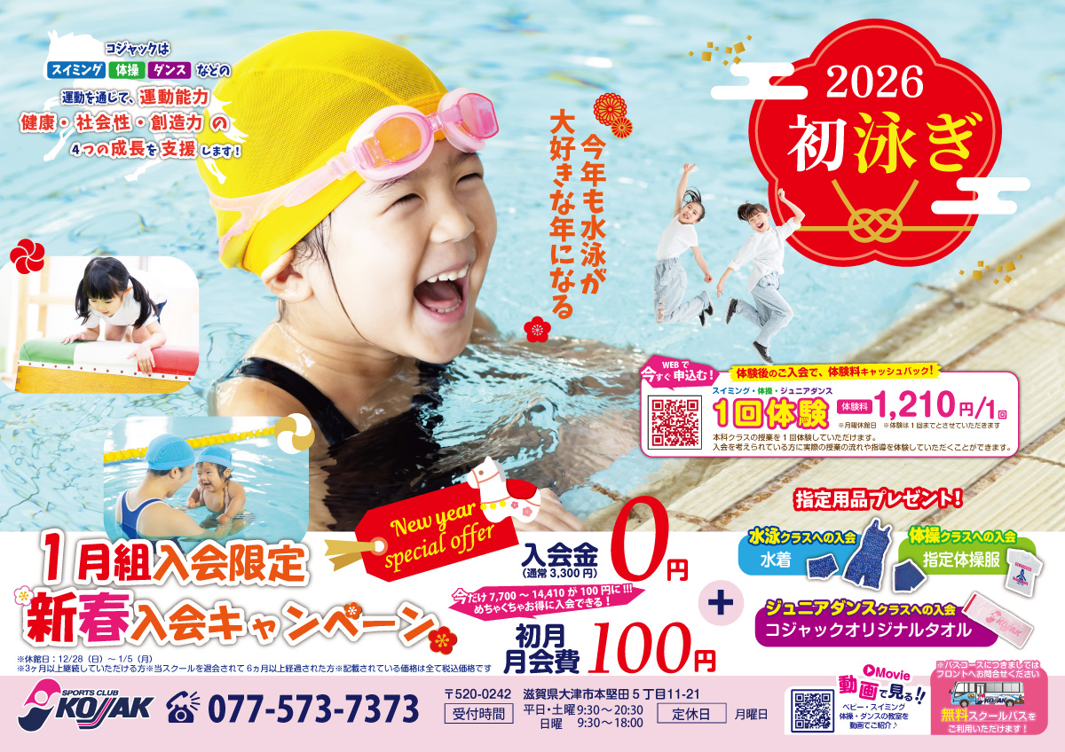 新春入会キャンペーン