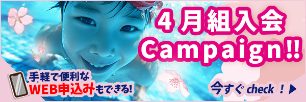 4月組入会Campaign
