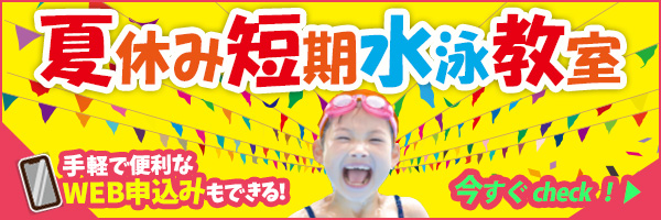 夏休み短期水泳教室