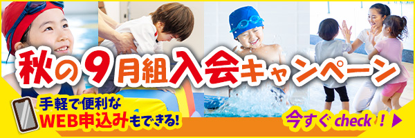 秋の9月組入会キャンペーン