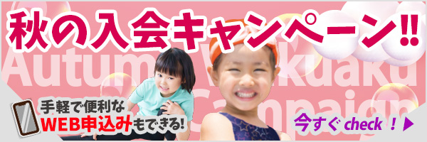 秋の入会キャンペーン